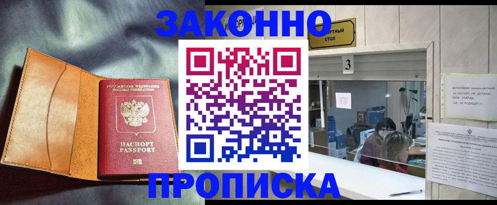 прописка законно в Северобайкальске