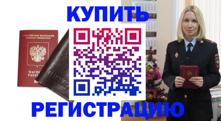 купить прописку в Северобайкальске